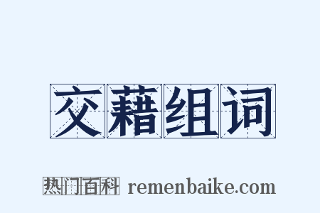 交藉组词是什么意思的图片